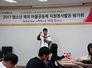 [17. 9. 2] 2017 청소년 해외 마을공동체 자원봉사활동 평가회