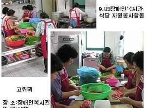 [8. 9. 9]고위뫼 장애인복지관 자원봉사활동