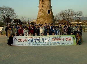 [4. 1. 29~30]2004 겨울방학 청소년자원봉사 캠프